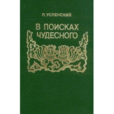 Успенский П. - В поисках чуд...