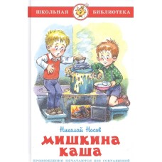 Носов Н. - Мишкина каша - 2016