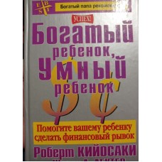 Кийосаки Р.Т. - Богатый ребе...