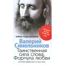 Синельников В. - Таинственн...