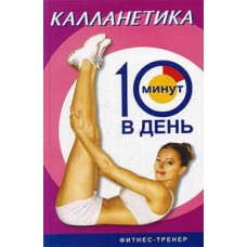 Бурбо Л. - Калланетика за 10 минут в день - 2005