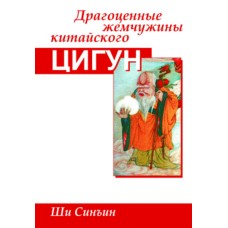Синъин Ши - Драгоценные жемчужины китайского цигун - 2006