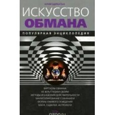 Щербатых Ю. - Искусство обмана. Популярная энциклопедия - 2006