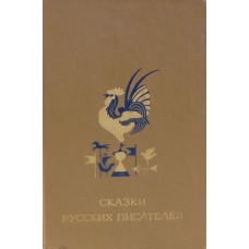 Сказки русских писателей - 1984