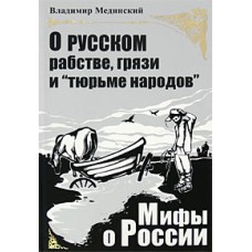 Мединский Вл. - О русском ра...