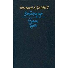 Адамов Г. - Победители недр. Изгнание владыки - 1990