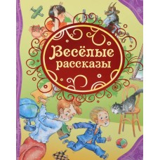 Драгунский Виктор - Веселые...