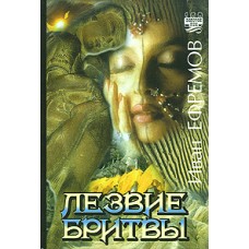 Ефремов И. - Лезвие бритвы - 2008