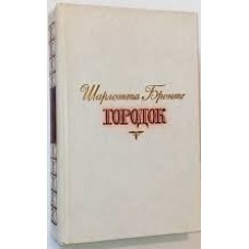 Бронте Э. - Городок - 1983