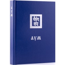 Учение живой этики. Аум (1936) - 1996