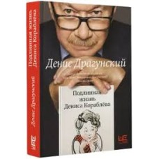 Драгунский Д. - Подлинная жи...
