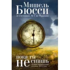 Бюсси М. - Пока ты не спишь - 2019
