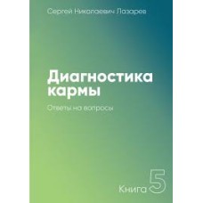 Лазарев С.Н. - Диагностика кармы. Книга 5-ая - 1998