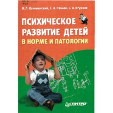 Коломинский Я.Л. и др. - Психическое развитие детей в норме и патологии - 2004