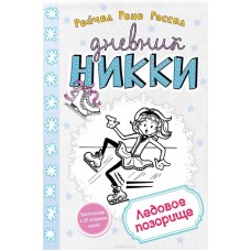 Рассел Р.Р. - Дневник Никки. ...