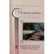 Медведев А. - Психотехники счастья - 2001