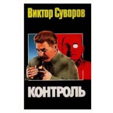 Суворов В. - Контроль - 1999