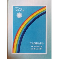 Костина М.А. - Словарь терминов познания - 1999