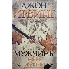 Ирвинг Дж. - Мужчины не ее жи...