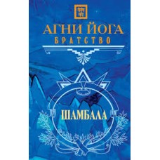 Агни Йога. Братство. Шамбала - 2012