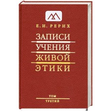 Рерих Е.И. - Записи учения живой этики. Том 3 - 2008