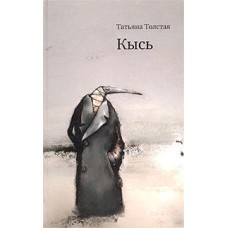 Толстая Т. - Кысь - 2007