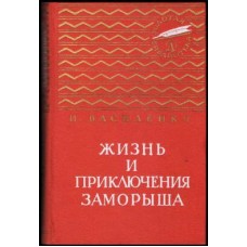 Василенко И. - Жизнь и приключения Заморыша - 1967