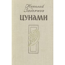 Задорнов Н. - Цунами- 1980