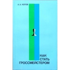 Котов А.А. - Как стать гроссмейстером - 1985