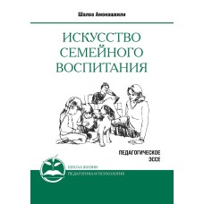 Амонашвили Ш. - Искусство семейного воспитания. Педагогическое эссе - 2011