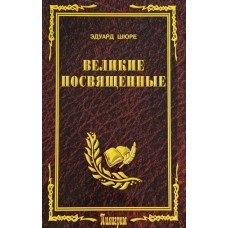 Шюре Эдуард - Великие посвя...