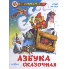 Энтин Ю. - Азбука сказочная -...