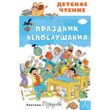Михалков С. - Праздник непослушания - 2002