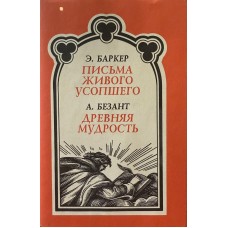 Баркер Э., Безант А. - Письма Живого Усопшего. Древняя мудрость - 1994