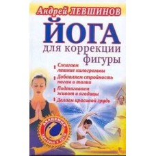 Левшинов А. - Йога для коррекции фигуры - 2011