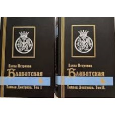 Блаватская Е. П. - Тайная док...