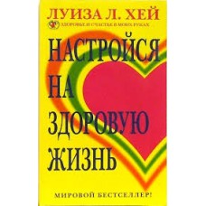 Хей Л. - Настройся на здоровую жизнь - 2006