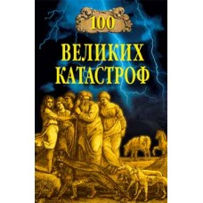 100 великих катастроф - 2010