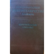 Зорин Д.И. - Международный электротехнический словарь. Измерительные приборы - 1962
