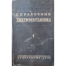 Китаенко Г.И - Справочник электромонтажника. Том 1 - 1952