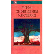 Элиаде М. - Мифы, сновидения,...