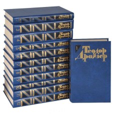 Драйзер Т. - Собрание сочинений в 12 томах - 1986