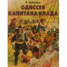 Сабатини Р. - Одиссея капитана Блада - 1998
