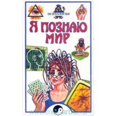 Серия "Я познаю мир" - Психологя - 2000