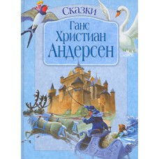 Андерсен Г.Х. - Сказки - 2006