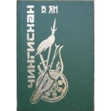 Ян В. - Чингисхан - 1993