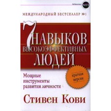 Кови С.Р. - 7 навыков высокоэффективных людей. Мощные инструменты - 2011