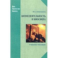 Алексеенко В.А. - Жизнедеятельность и биосфера - 2005