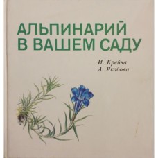 Крейча И. - Альпинарий в вашем саду - 1989