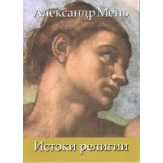 Мень А. - Истоки религии - 2000